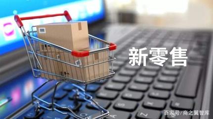 從警示到下手 互聯(lián)網(wǎng)給傳統(tǒng)零售業(yè)的三次浪潮與生存抉擇