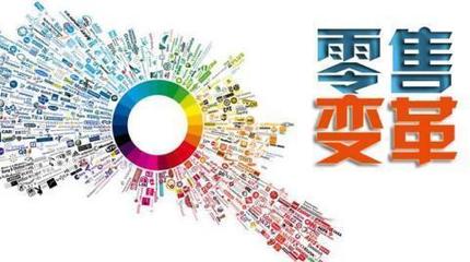 互聯(lián)網(wǎng)紅利已盡，新零售蓄勢(shì)待發(fā) 三八婦樂的轉(zhuǎn)型啟示